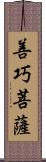 善巧菩薩 Scroll