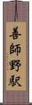 善師野駅 Scroll