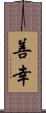 善幸 Scroll