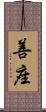 善座 Scroll