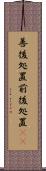 善後処置 Scroll