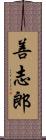 善志郎 Scroll