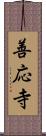 善応寺 Scroll