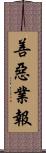 善惡業報 Scroll