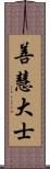 善慧大士 Scroll