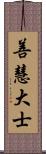 善慧大士 Scroll