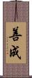 善成 Scroll