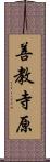 善教寺原 Scroll