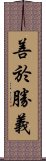 善於勝義 Scroll