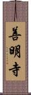 善明寺 Scroll