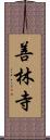 善林寺 Scroll