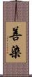 善染 Scroll