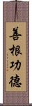 善根功德 Scroll