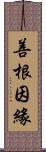 善根因緣 Scroll