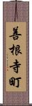 善根寺町 Scroll