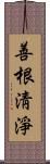 善根淸淨 Scroll