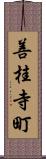 善桂寺町 Scroll