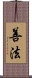 善法 Scroll