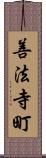 善法寺町 Scroll