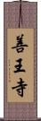 善王寺 Scroll