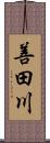 善田川 Scroll