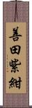 善田紫紺 Scroll