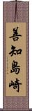 善知島崎 Scroll