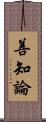 善知論 Scroll