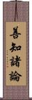 善知諸論 Scroll