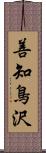 善知鳥沢 Scroll