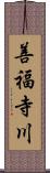 善福寺川 Scroll