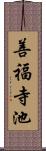 善福寺池 Scroll