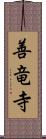 善竜寺 Scroll