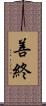 善終 Scroll