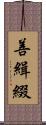 善緝綴 Scroll