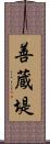 善蔵堤 Scroll