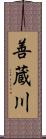 善蔵川 Scroll