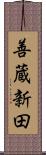 善蔵新田 Scroll