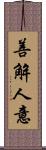 善解人意 Scroll
