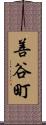 善谷町 Scroll