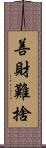 善財難捨 Scroll