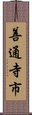 善通寺市 Scroll