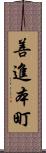 善進本町 Scroll