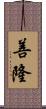 善隆 Scroll