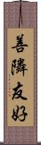 善隣友好 Scroll