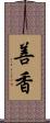 善香 Scroll