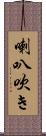 喇叭吹き Scroll