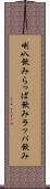 喇叭飲み Scroll