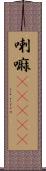 喇嘛(ateji) Scroll