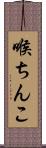 喉ちんこ Scroll
